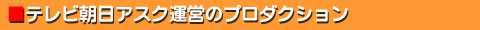 テレビ朝日アスク運営のプロダクション